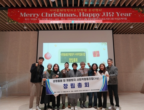 생명돌봄암재발방지 사회적 협동조합 창립총회 개최