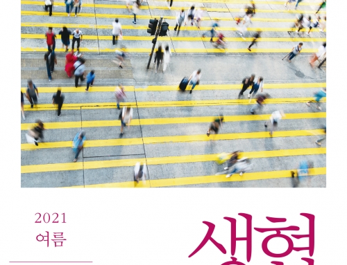 『생협평론』 2021 여름(43호). 사회적경제의 정체성