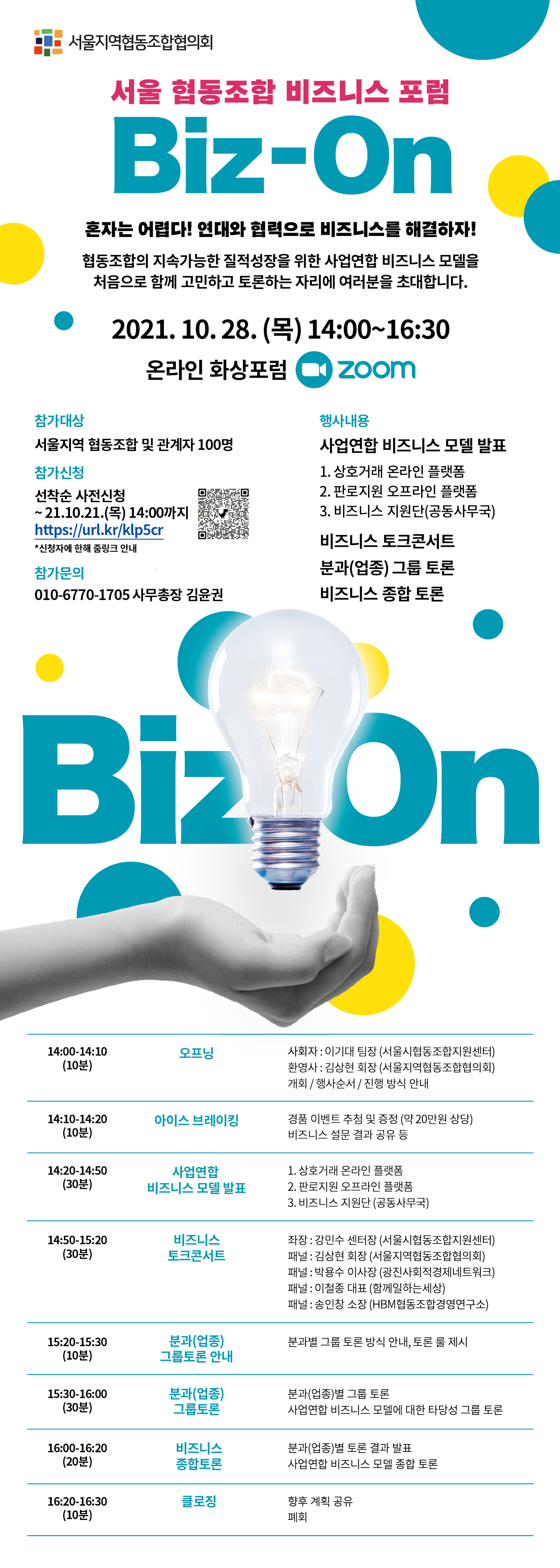 서울 협동조합 비즈니스포럼 [Biz-On] 웹자보(최종)
