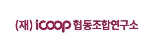 아이쿱협동조합연구소