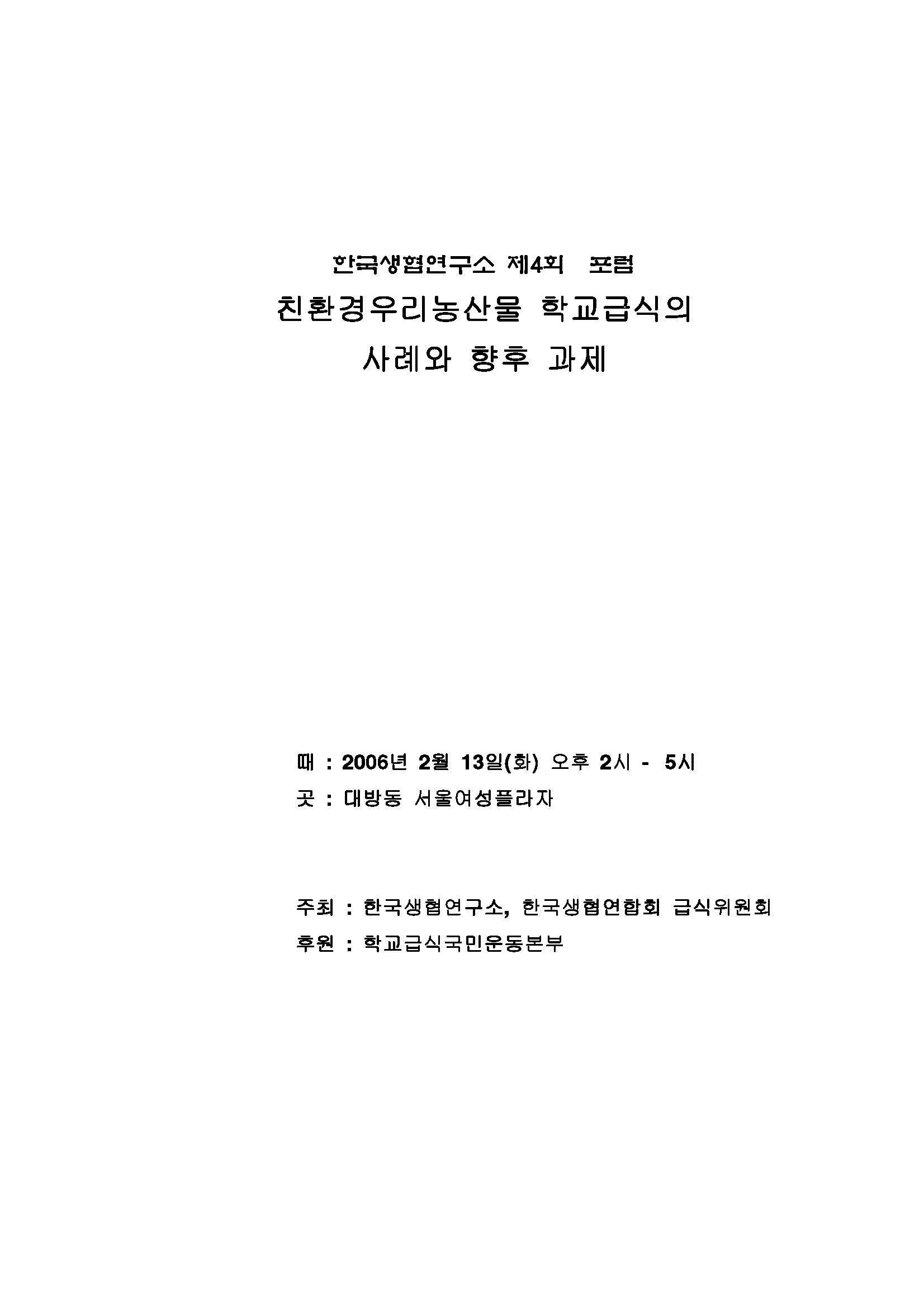 12_(제4회 포럼 자료집) 『친환경 우리 농산물 학교급식의 사례와 향후 과제』_Page_01.jpg