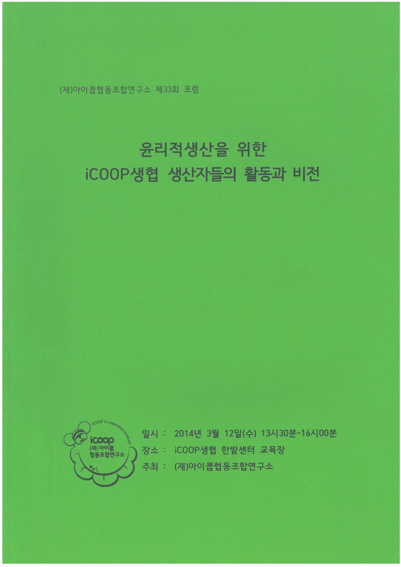 139_(제33회 포럼 자료집) 『윤리적생산을 위한 iCOOP생협 생산자들의 활동과 비전』_표지.jpg